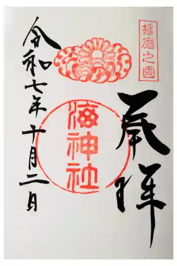 海神社の御朱印 2025年10月