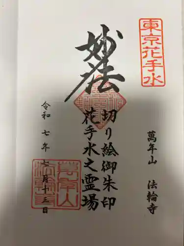 法輪寺(東京都)