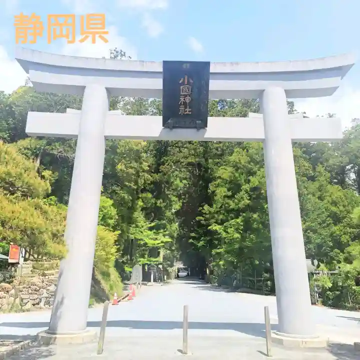 小國神社の{uncategorized: "未分類", other: "その他", undefined: "問題あり", building: "その他建物", grave: "お墓", sacred_gate: "鳥居", guardian: "狛犬", statue: "像", buddha: "仏像", history: "歴史", nature: "自然", garden: "庭園", animal: "動物", pagoda: "塔", temizu: "手水舎", mountain_gate: "山門・神門", sanctuary: "本殿・本堂", subordinate: "末社・摂社", art: "芸術", scenery: "景色", jizo: "地蔵", ema: "絵馬", goshuin: "御朱印", omikuji: "おみくじ", items: "授与品その他", amulet: "お守り", goshuincho: "御朱印帳", eats: "食事", festival: "お祭り", votive_dance: "神楽", shichigosan: "七五三参", wedding: "結婚式", experience: "体験その他", initially: "初詣", around: "周辺", anti_infection: "感染症対策"}