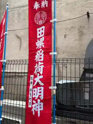 田螺稲荷神社の{uncategorized: "未分類", other: "その他", undefined: "問題あり", building: "その他建物", grave: "お墓", sacred_gate: "鳥居", guardian: "狛犬", statue: "像", buddha: "仏像", history: "歴史", nature: "自然", garden: "庭園", animal: "動物", pagoda: "塔", temizu: "手水舎", mountain_gate: "山門・神門", sanctuary: "本殿・本堂", subordinate: "末社・摂社", art: "芸術", scenery: "景色", jizo: "地蔵", ema: "絵馬", goshuin: "御朱印", omikuji: "おみくじ", items: "授与品その他", amulet: "お守り", goshuincho: "御朱印帳", eats: "食事", festival: "お祭り", votive_dance: "神楽", shichigosan: "七五三参", wedding: "結婚式", experience: "体験その他", initially: "初詣", around: "周辺", anti_infection: "感染症対策"}