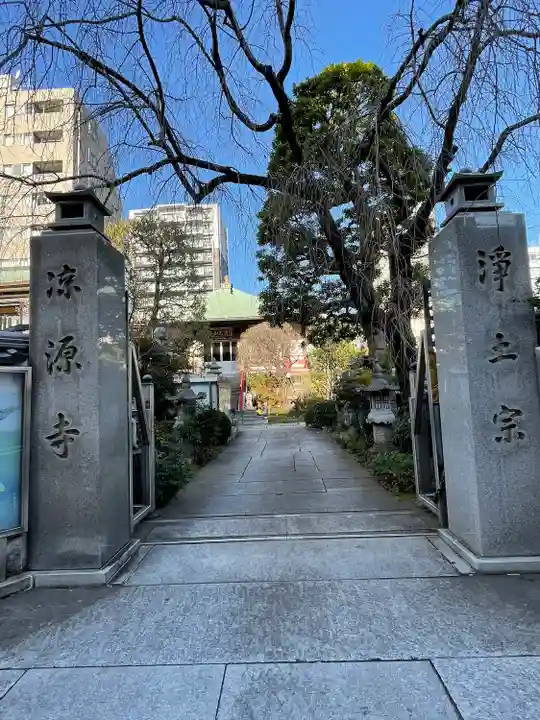 凉源寺(東京都)