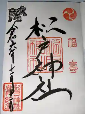 松戸神社(千葉県)