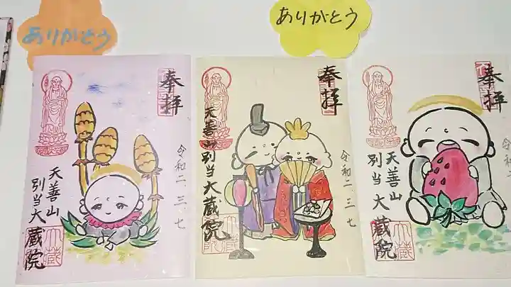 大蔵院の御朱印