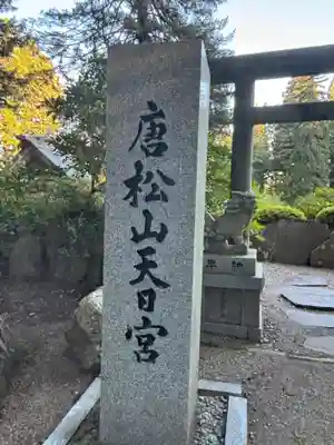 唐松神社(秋田県)