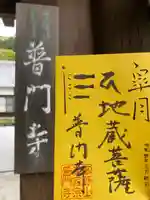 普門寺(切り絵御朱印発祥の寺)の御朱印