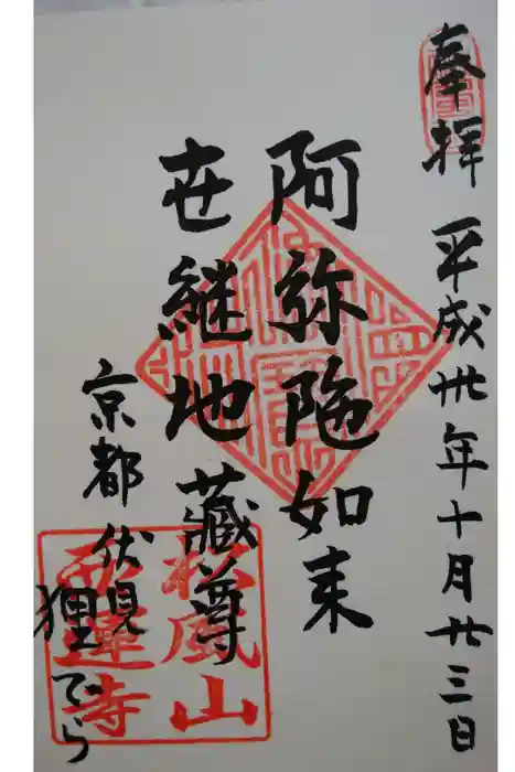 西運寺(狸寺)の御朱印