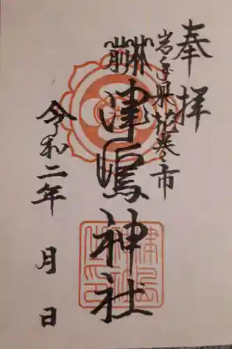 津島神社の御朱印