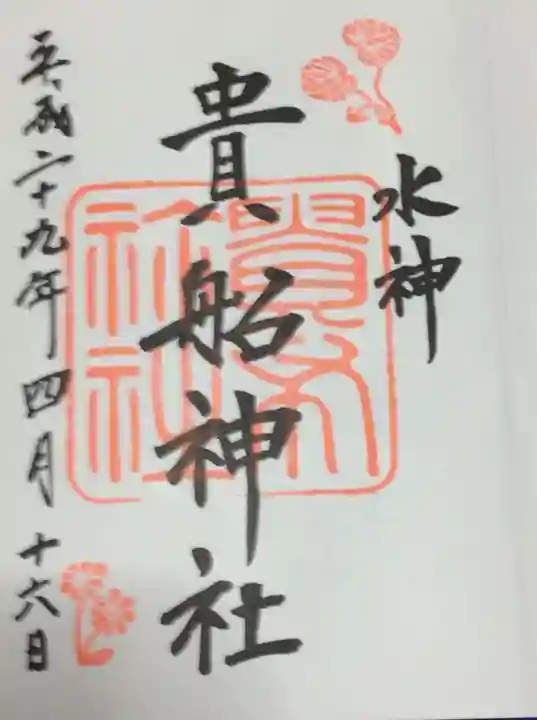 貴船神社の御朱印