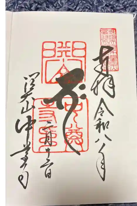 中尊寺の御朱印