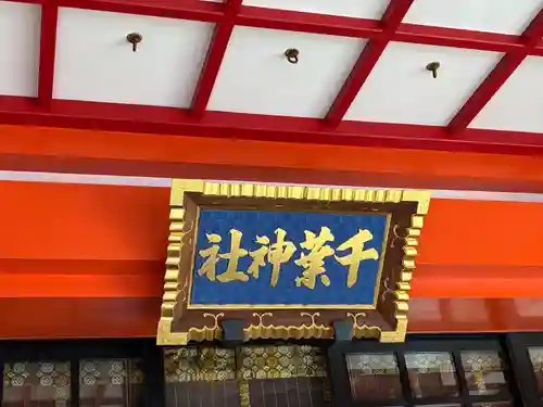 千葉神社(千葉県)