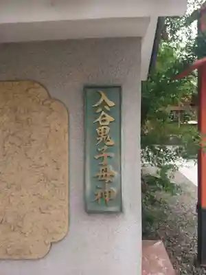 真源寺（入谷鬼子母神）のその他建物