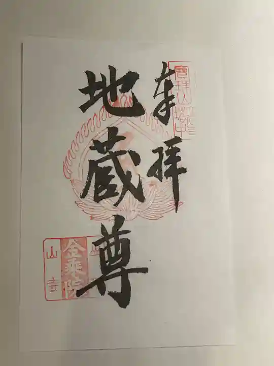 金乗院(山形県)