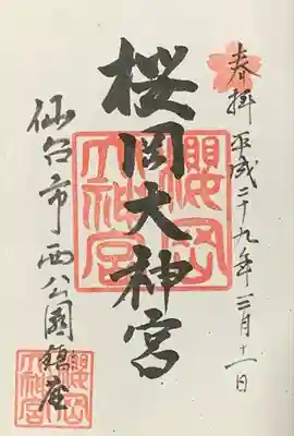 『櫻岡大神宮』御朱印帳1ページ目 事前書入れ