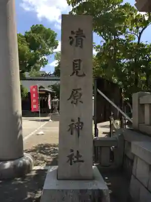 清見原神社の歴史