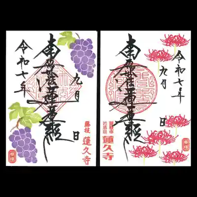 蓮久寺の御朱印