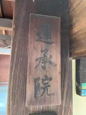 蓮承院(京都府)