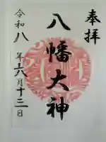 篠原八幡神社の御朱印