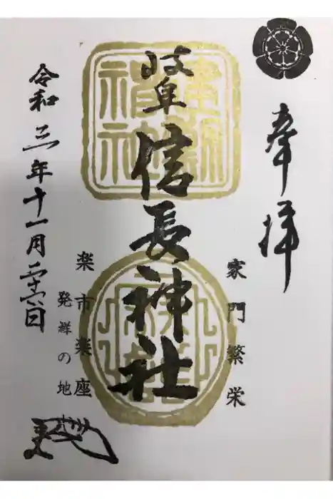 岐阜信長神社（橿森神社境内摂社）の御朱印