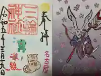 三輪神社の御朱印