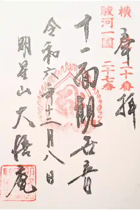 大悟庵の御朱印