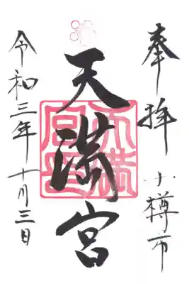 天満宮の御朱印