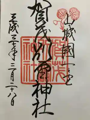 賀茂別雷神社（上賀茂神社）の御朱印