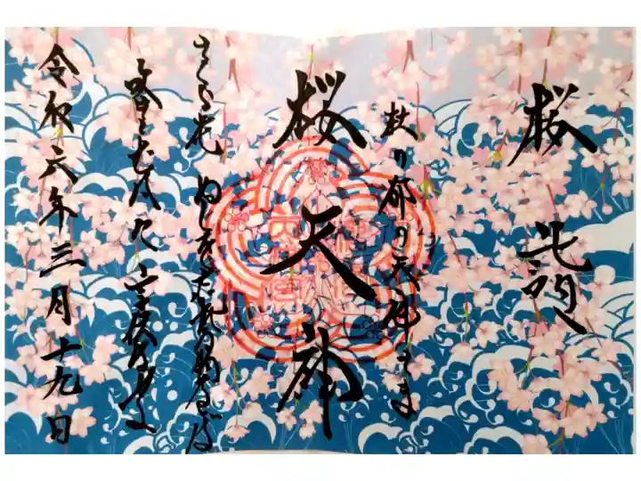 春詣の御朱印です。