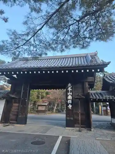 南禅寺(京都府)