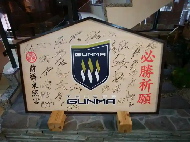 前橋東照宮(群馬県)