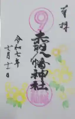 赤羽八幡神社(東京都)