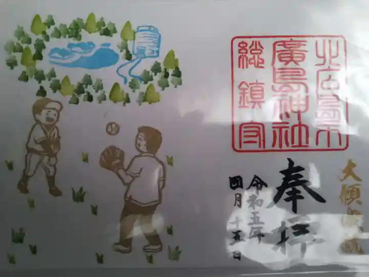 北広島市総鎮守 廣島神社の御朱印