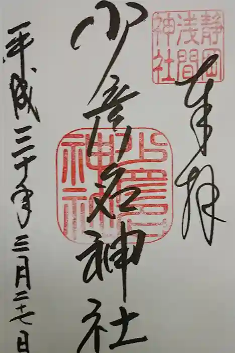 静岡浅間神社の御朱印