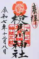検見川神社の御朱印