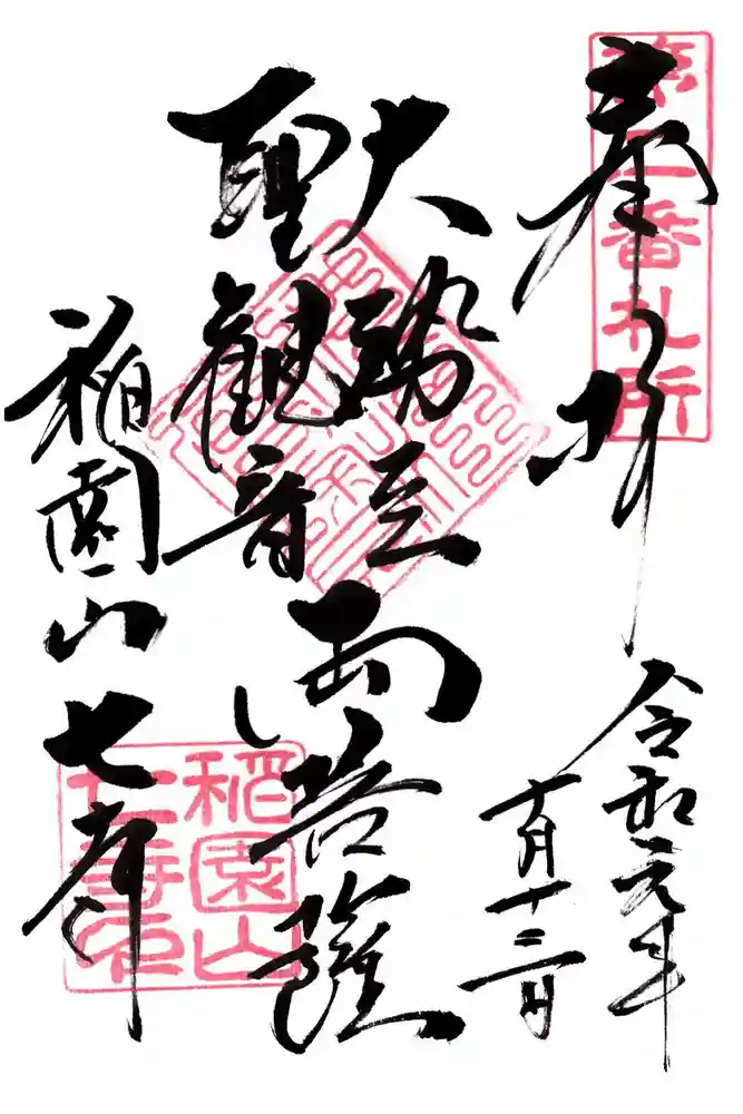 稲園山 七寺の御朱印