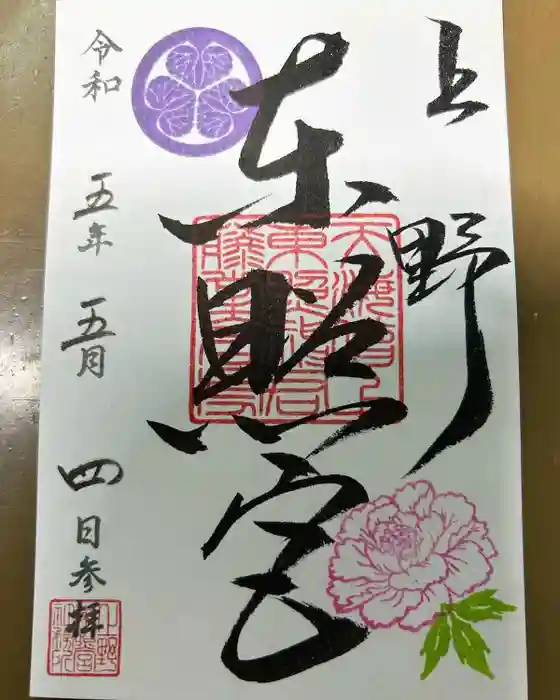 上野東照宮の御朱印