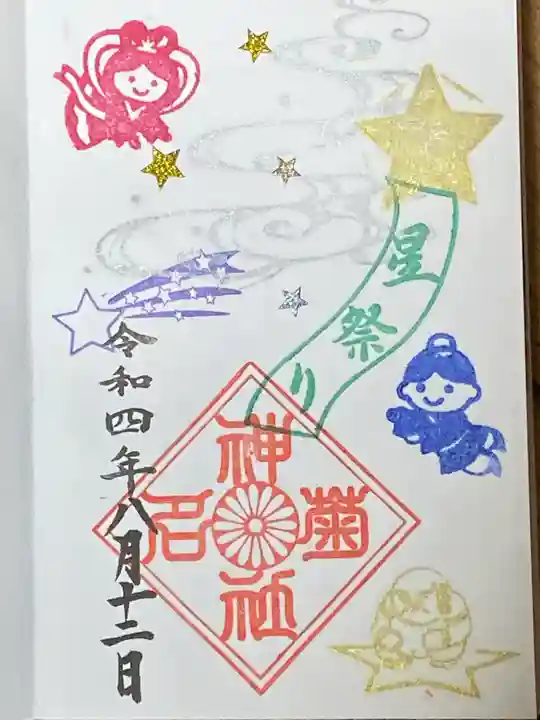 菊名神社の御朱印