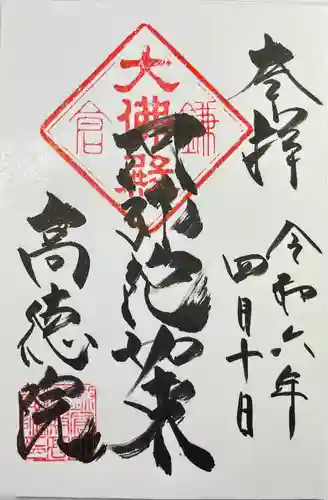 高徳院の御朱印