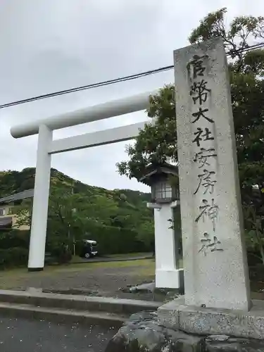 安房神社の鳥居