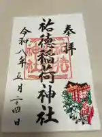 祐徳稲荷神社の御朱印