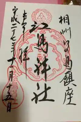 同じ日ですが、江島神社の御朱印帳に改めていただきました。