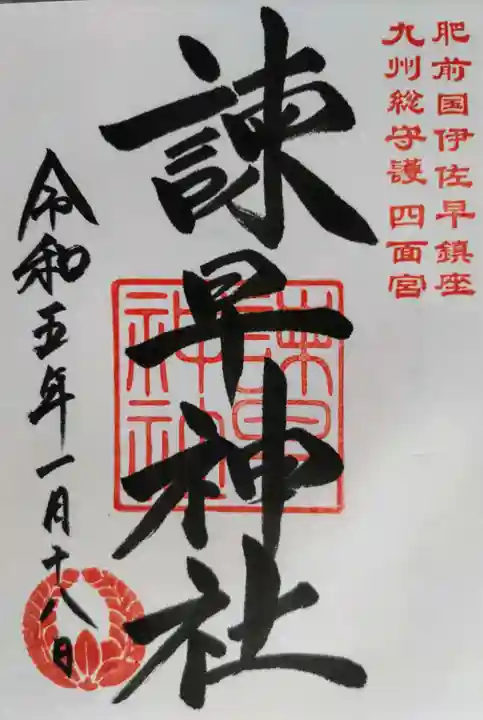 諫早神社(九州総守護 四面宮)(長崎県)