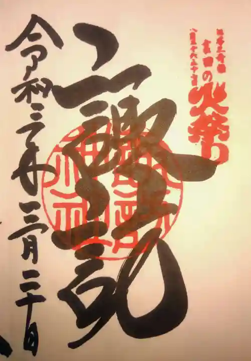 諏訪神社(北口本宮冨士浅間神社摂社)(山梨県)