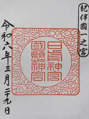 日前神宮・國懸神宮(和歌山県)