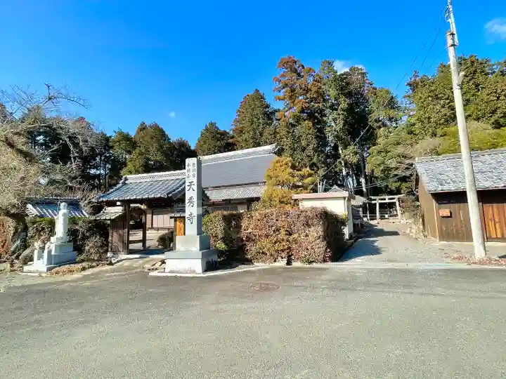 天秀寺(滋賀県)