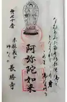長勝寺の御朱印