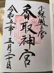 香取神宮の御朱印