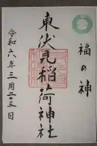 東伏見稲荷神社の御朱印 2024年03月23日(土)投稿