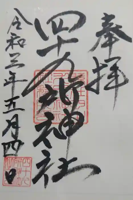 四十九所神社の御朱印