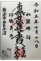 久成寺の御朱印