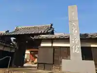 大慈院(弥富観音)のその他建物